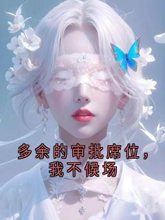 多余的审批席位，我不候场
