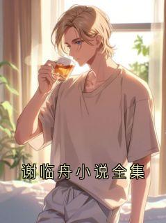 谢临舟小说全集