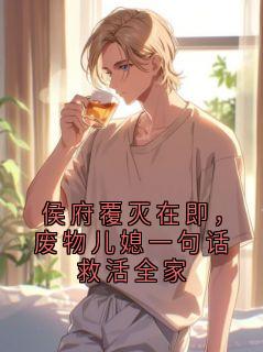 侯府覆灭在即，废物儿媳一句话救活全家