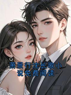 萧景行沈长歌小说免费阅读