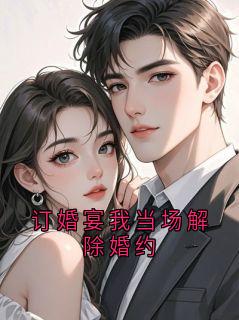 订婚宴我当场解除婚约