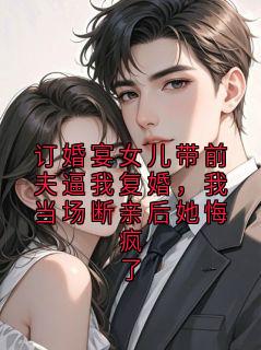 订婚宴女儿带前夫逼我复婚，我当场断亲后她悔疯了