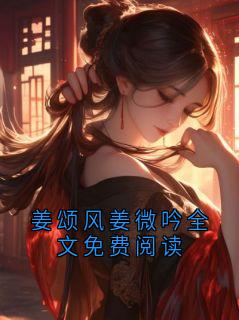 姜颂风姜微吟全文免费阅读