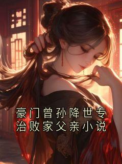 豪门曾孙降世专治败家父亲小说