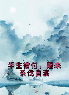 半生错付，醒来杀伐自渡