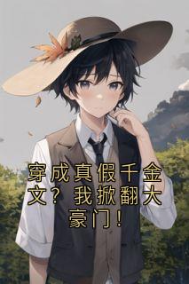 穿成真假千金文？我掀翻大豪门！
