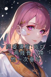 药妾薄棺:我以三两贱骨，换他一次垂怜