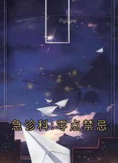 急诊科:零点禁忌