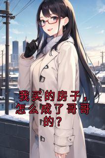 我买的房子，怎么成了哥哥的？