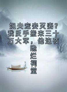 姐夫宠妾灭妻？我反手搬来三十万大军，他连夜跪烂祠堂