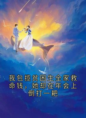 我包揽贫困生全家救命钱，她却在年会上倒打一耙