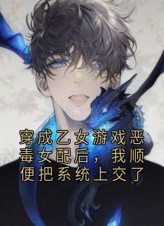 穿成乙女游戏恶毒女配后，我顺便把系统上交了