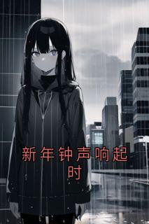 新年钟声响起时