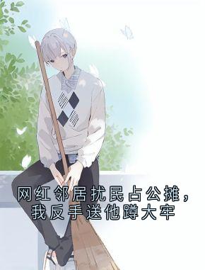 网红邻居扰民占公摊，我反手送他蹲大牢