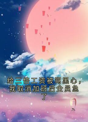 给三倍工资被骂黑心，我取消加班后全员急了
