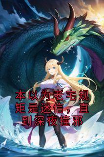 本以为老宅规矩是迷信，直到深夜撞邪