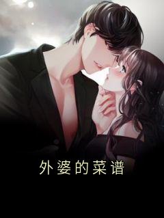 外婆的菜谱