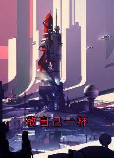敬自己一杯