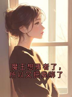 魔王想勇者了，所以又把我绑了