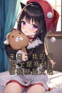 末日：我的分身全是叛徒，但我就是文明