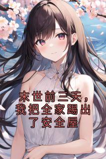 末世前三天，我把全家踢出了安全屋