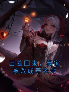 出差回来，我家被改成养老站