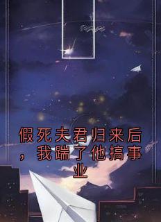 假死夫君归来后，我踹了他搞事业
