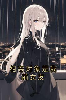 相亲对象是我前女友