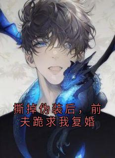 撕掉伪装后，前夫跪求我复婚