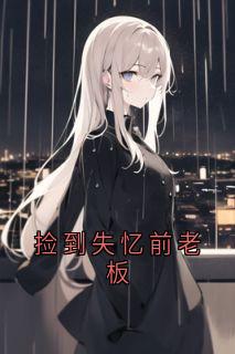 捡到失忆前老板