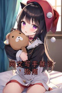 网文写手就诊指南