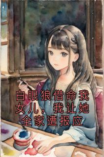 白眼狼借命我女儿，我让她全家遭报应