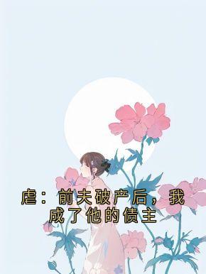 虐：前夫破产后，我成了他的债主