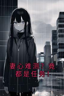 妻心难测？竟都是任务！