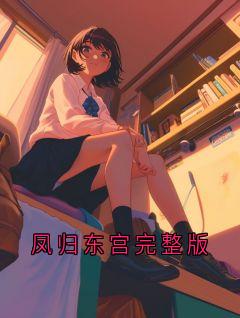凤归东宫完整版