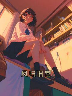 凤归旧宫