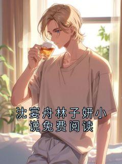 沈宴舟林子妍小说免费阅读