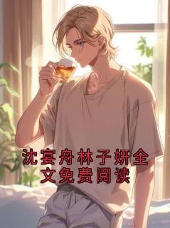 沈宴舟林子妍全文免费阅读