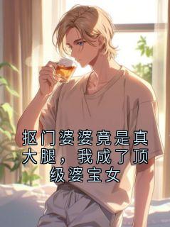 抠门婆婆竟是真大腿，我成了顶级婆宝女