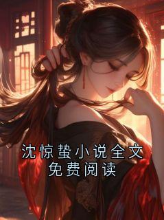 沈惊蛰小说全文免费阅读