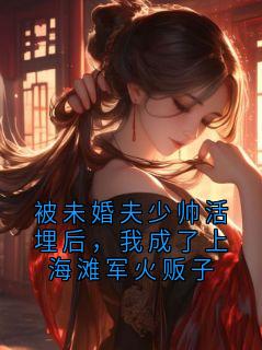 被未婚夫少帅活埋后，我成了上海滩军火贩子