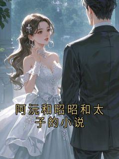 阿沅和昭昭和太子的小说