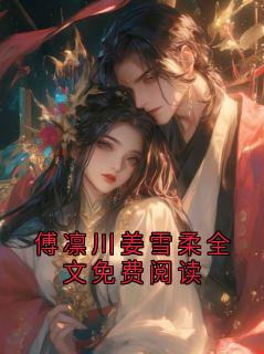 傅凛川姜雪柔全文免费阅读