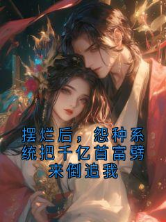 摆烂后，怨种系统把千亿首富劈来倒追我