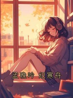 孟晚吟 纪寒舟