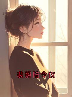 裴照陆令仪