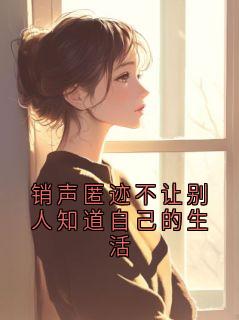 销声匿迹不让别人知道自己的生活