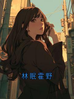林眠霍野