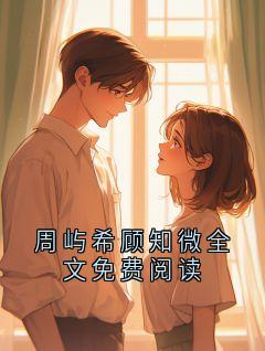 周屿希顾知微全文免费阅读