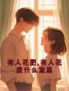 有人花肥,有人花瘦什么意思